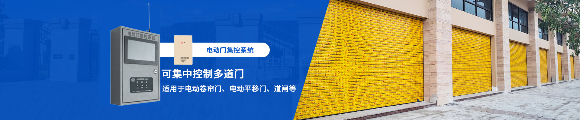 電動門集控系統(tǒng)