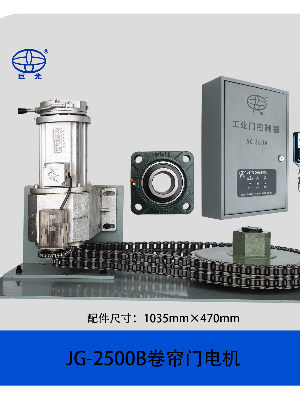 巨光大功率卷簾門電機JG-2500B