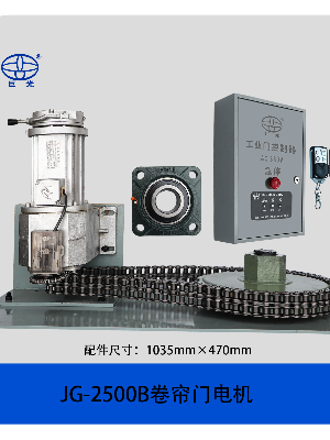 巨光大功率卷簾門電機JG-2500B